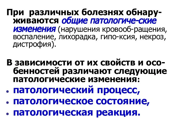 При различных болезнях обнару-живаются общие патологиче-ские изменения (нарушения кровооб-ращения, воспаление, лихорадка, гипо-ксия,