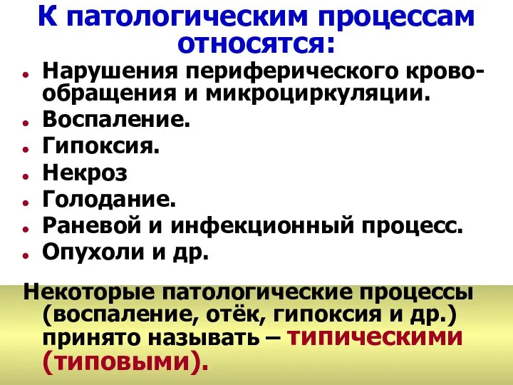 Нарушения периферического крово-обращения и микроциркуляции. Воспаление. Гипоксия. Некроз Голодание. Раневой и инфекционный