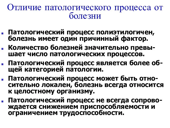 Отличие патологического процесса от болезни Патологический процесс полиэтилогичен, болезнь имеет один причинный