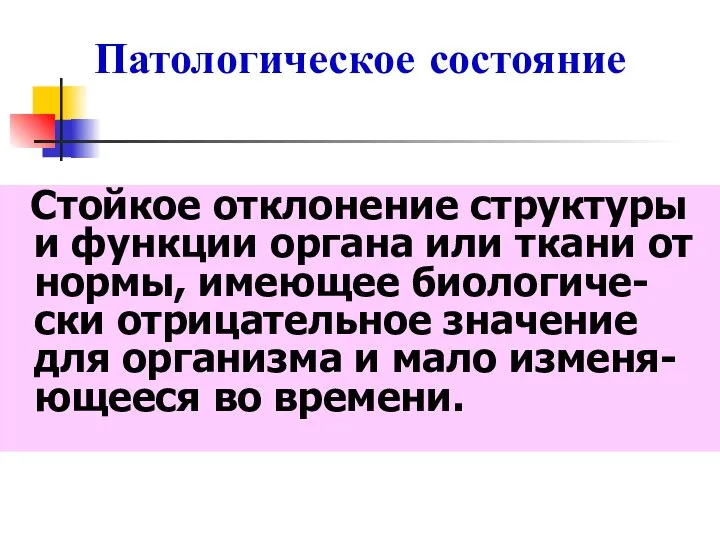 Патологическое состояние Стойкое отклонение структуры и функции органа или ткани от нормы,