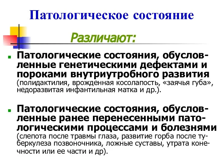 Патологическое состояние Различают: Патологические состояния, обуслов-ленные генетическими дефектами и пороками внутриутробного развития