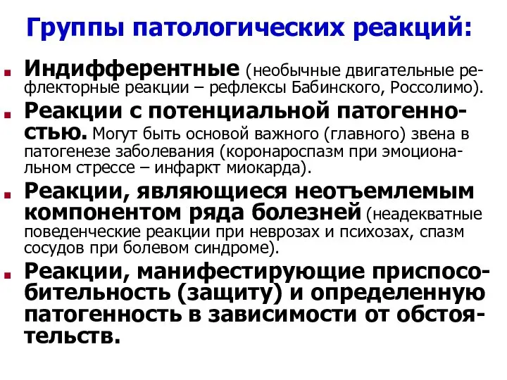 Группы патологических реакций: Индифферентные (необычные двигательные ре-флекторные реакции – рефлексы Бабинского, Россолимо).