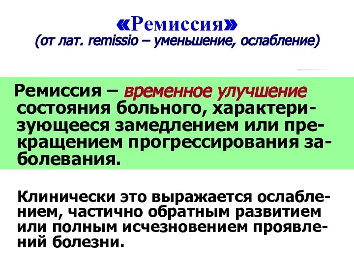 «Ремиссия» (от лат. remissio – уменьшение, ослабление) Ремиссия – временное улучшение состояния