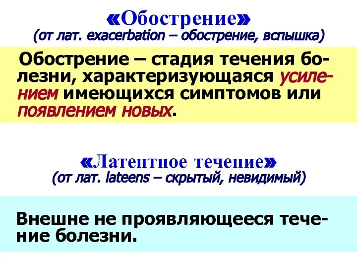 «Обострение» (от лат. exacerbation – обострение, вспышка) Обострение – стадия течения бо-лезни,