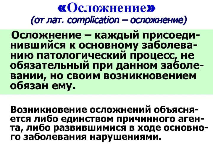 «Осложнение» (от лат. complication – осложнение) Осложнение – каждый присоеди-нившийся к основному