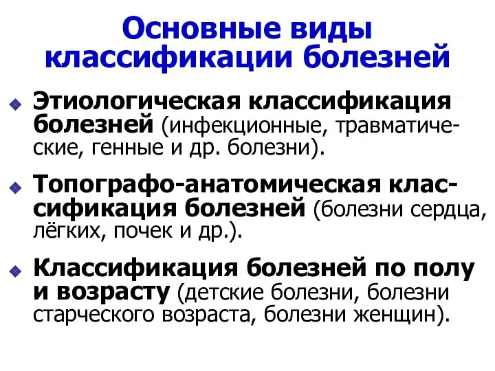 Основные виды классификации болезней Этиологическая классификация болезней (инфекционные, травматиче-ские, генные и др.