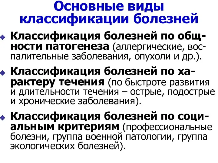 Основные виды классификации болезней Классификация болезней по общ-ности патогенеза (аллергические, вос-палительные заболевания,