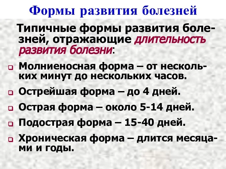 Формы развития болезней Типичные формы развития боле-зней, отражающие длительность развития болезни: Молниеносная