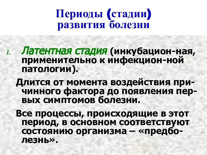 Периоды (стадии) развития болезни Латентная стадия (инкубацион-ная, применительно к инфекцион-ной патологии). Длится