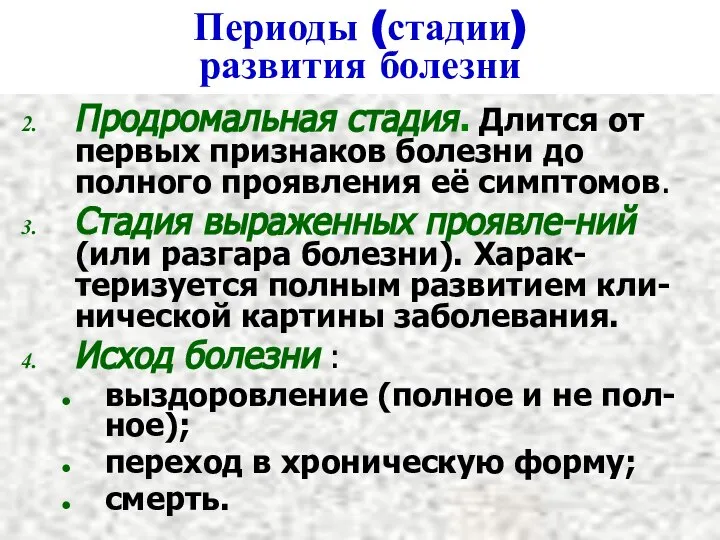 Периоды (стадии) развития болезни Продромальная стадия. Длится от первых признаков болезни до