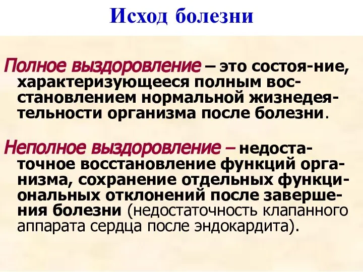 Полное выздоровление – это состоя-ние, характеризующееся полным вос-становлением нормальной жизнедея-тельности организма после