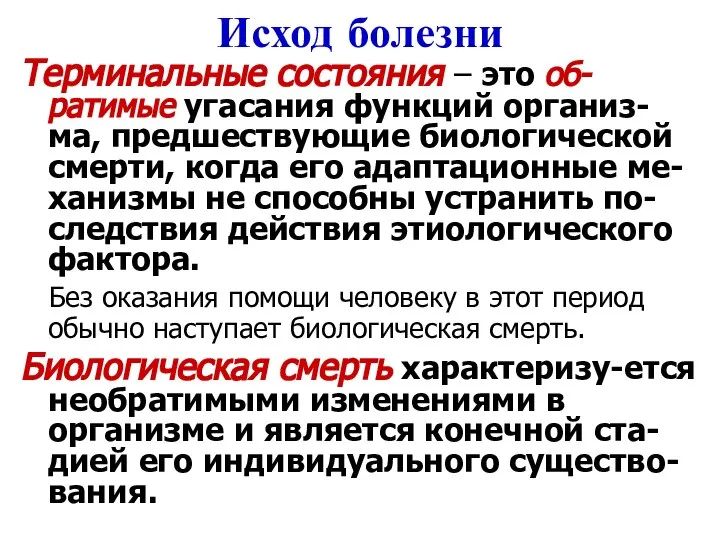 Исход болезни Терминальные состояния – это об-ратимые угасания функций организ-ма, предшествующие биологической