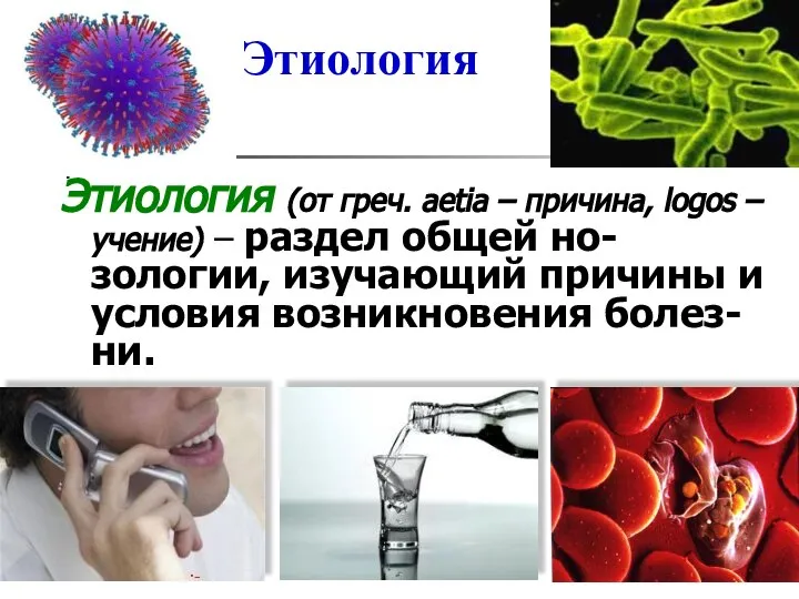 Этиология Этиология (от греч. aetia – причина, logos – учение) – раздел