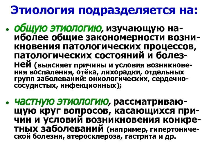 Этиология подразделяется на: общую этиологию, изучающую на-иболее общие закономерности возни-кновения патологических процессов,