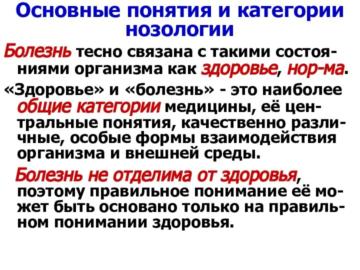 Болезнь тесно связана с такими состоя-ниями организма как здоровье, нор-ма. «Здоровье» и