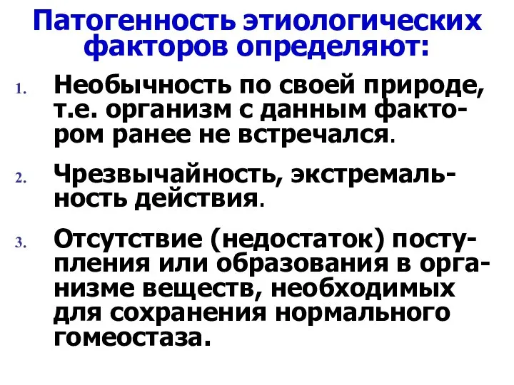 Патогенность этиологических факторов определяют: Необычность по своей природе, т.е. организм с данным