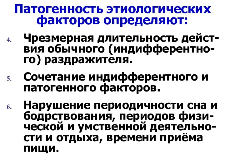 Патогенность этиологических факторов определяют: Чрезмерная длительность дейст-вия обычного (индифферентно-го) раздражителя. Сочетание индифферентного