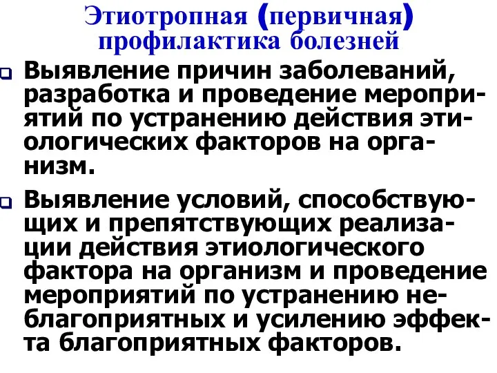 Этиотропная (первичная) профилактика болезней Выявление причин заболеваний, разработка и проведение меропри-ятий по