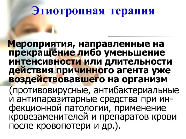 Мероприятия, направленные на прекращение либо уменьшение интенсивности или длительности действия причинного агента