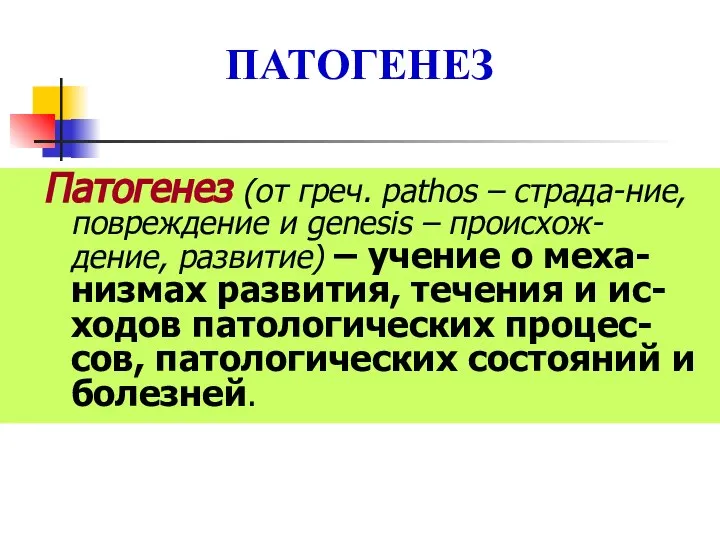 ПАТОГЕНЕЗ Патогенез (от греч. pathos – страда-ние, повреждение и genesis – происхож-дение,