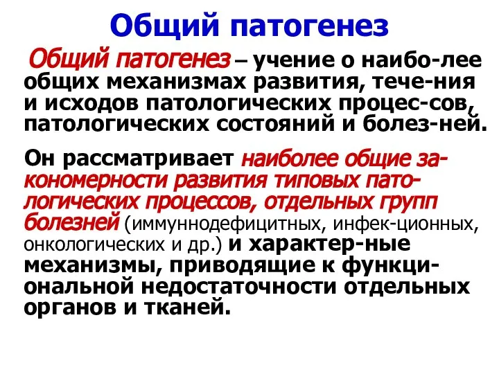 Общий патогенез Общий патогенез – учение о наибо-лее общих механизмах развития, тече-ния