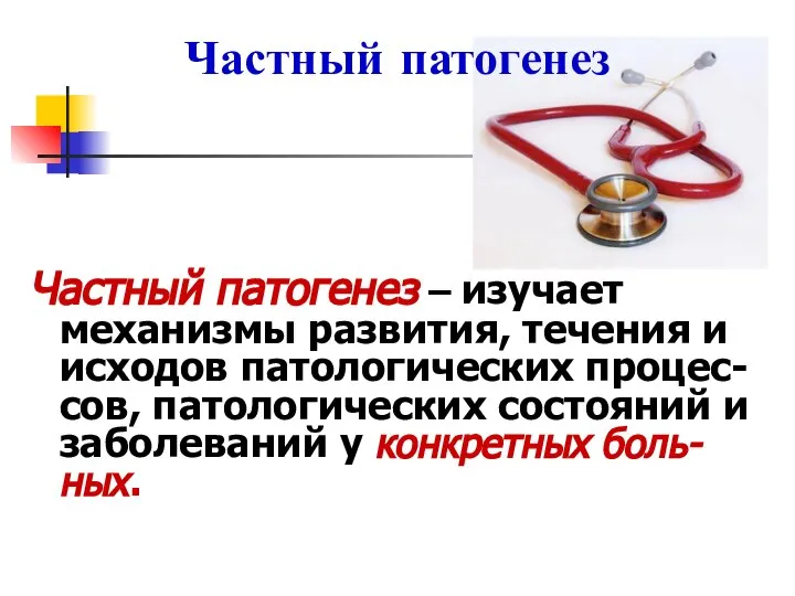 Частный патогенез Частный патогенез – изучает механизмы развития, течения и исходов патологических