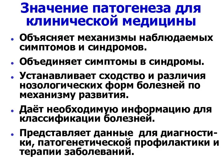 Значение патогенеза для клинической медицины Объясняет механизмы наблюдаемых симптомов и синдромов. Объединяет