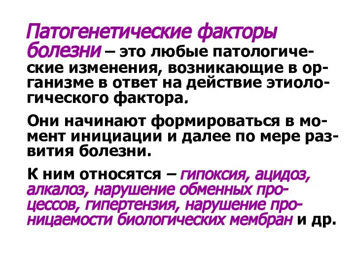 Патогенетические факторы болезни – это любые патологиче-ские изменения, возникающие в ор-ганизме в