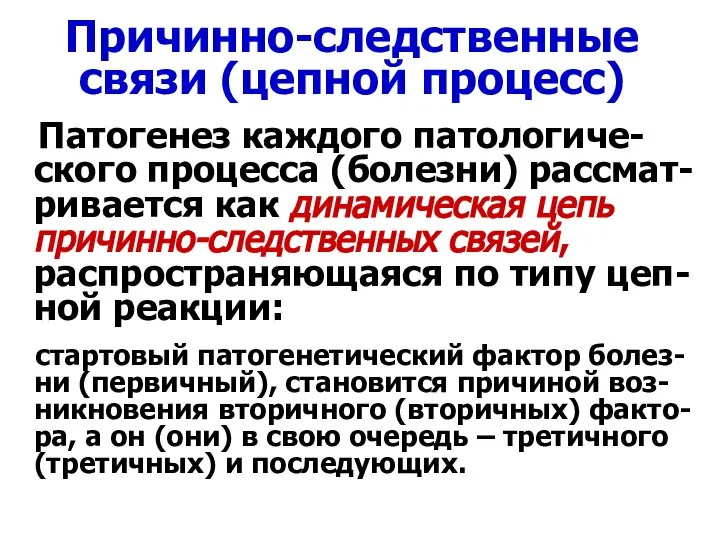 Причинно-следственные связи (цепной процесс) Патогенез каждого патологиче-ского процесса (болезни) рассмат-ривается как динамическая