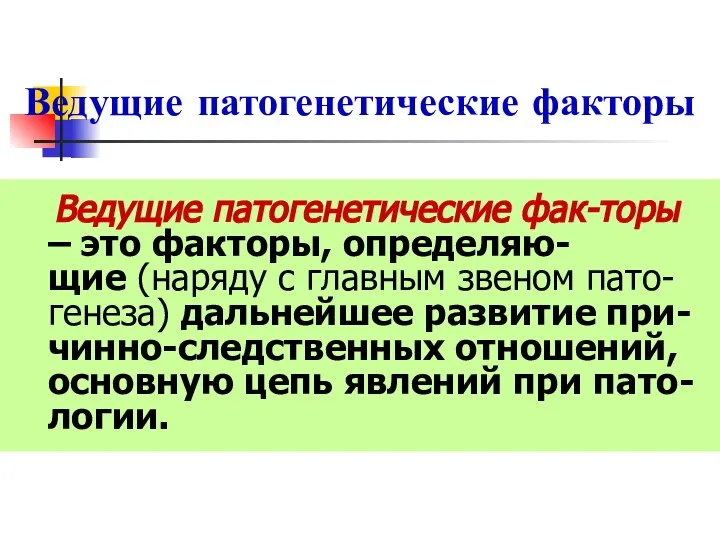 Ведущие патогенетические факторы Ведущие патогенетические фак-торы – это факторы, определяю-щие (наряду с