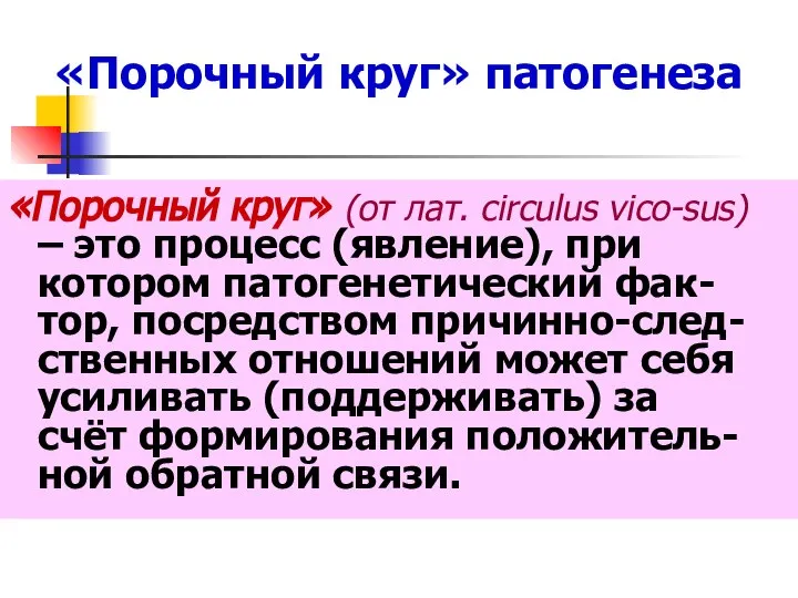 «Порочный круг» патогенеза «Порочный круг» (от лат. circulus vico-sus) – это процесс