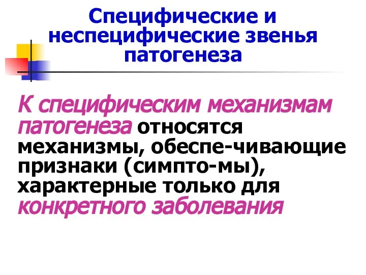 Специфические и неспецифические звенья патогенеза К специфическим механизмам патогенеза относятся механизмы, обеспе-чивающие