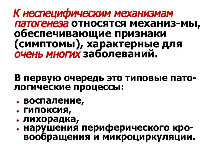 К неспецифическим механизмам патогенеза относятся механиз-мы, обеспечивающие признаки (симптомы), характерные для очень