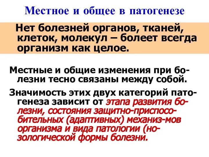 Местное и общее в патогенезе Нет болезней органов, тканей, клеток, молекул –