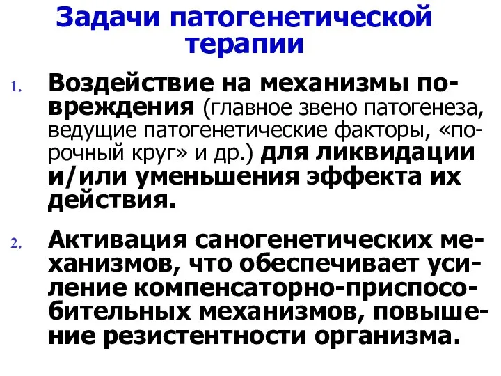 Задачи патогенетической терапии Воздействие на механизмы по-вреждения (главное звено патогенеза, ведущие патогенетические