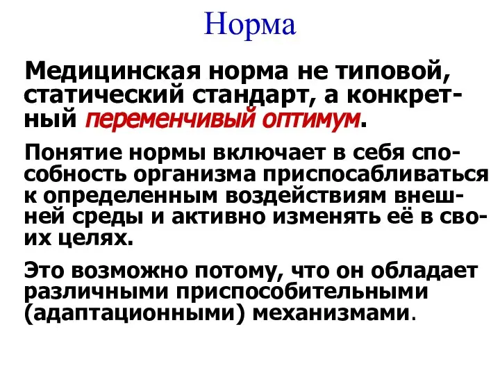 Норма Медицинская норма не типовой, статический стандарт, а конкрет-ный переменчивый оптимум. Понятие