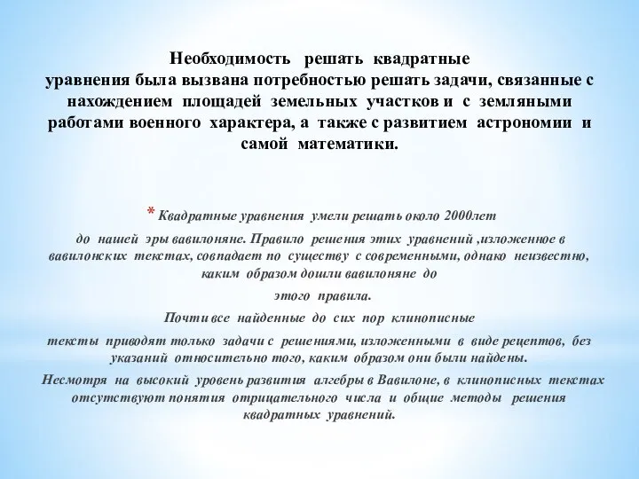 Необходимость решать квадратные уравнения была вызвана потребностью решать задачи, связанные с нахождением