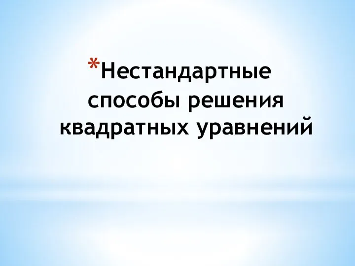 Нестандартные способы решения квадратных уравнений