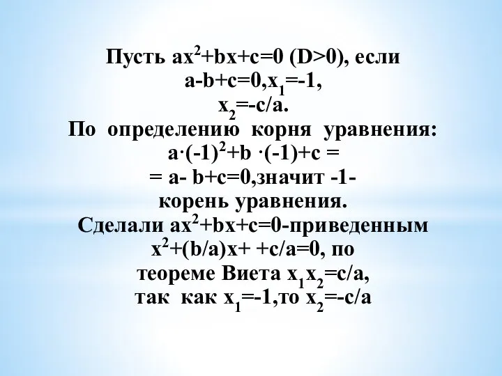 Пусть ax2+bx+c=0 (D>0), если a-b+c=0,х1=-1, х2=-с/а. По определению корня уравнения: а·(-1)2+b ·(-1)+с