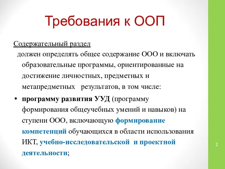 Требования к ООП Содержательный раздел должен определять общее содержание ООО и включать