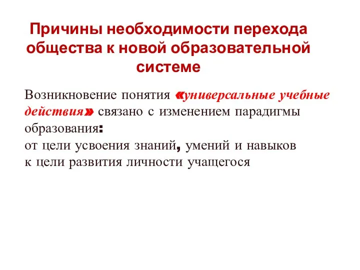 Причины необходимости перехода общества к новой образовательной системе Возникновение понятия «универсальные учебные