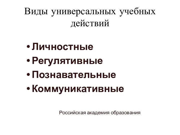 Виды универсальных учебных действий Личностные Регулятивные Познавательные Коммуникативные Российская академия образования