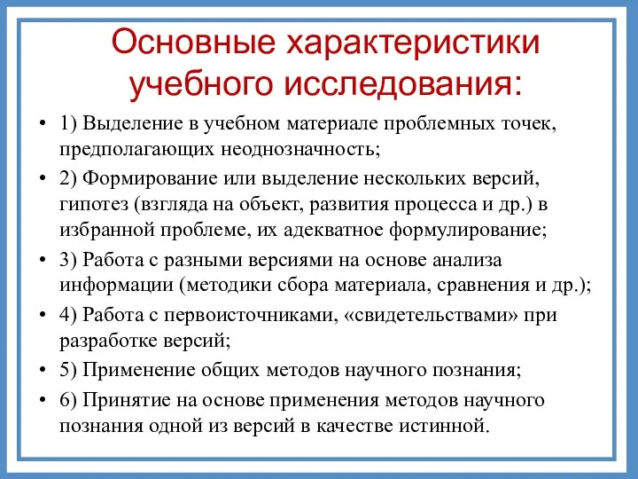 1) Выделение в учебном материале проблемных точек, предполагающих неоднозначность; 2) Формирование или