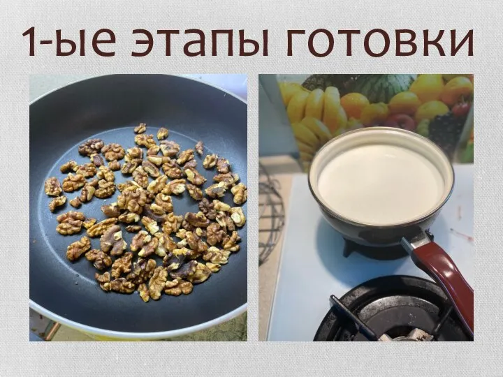 1-ые этапы готовки