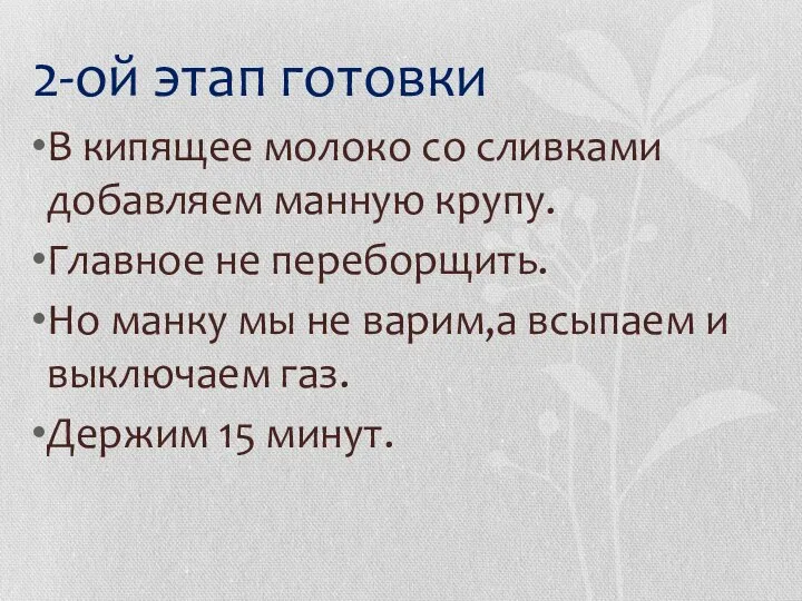 2-ой этап готовки В кипящее молоко со сливками добавляем манную крупу. Главное