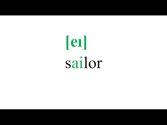 sailor [eı]