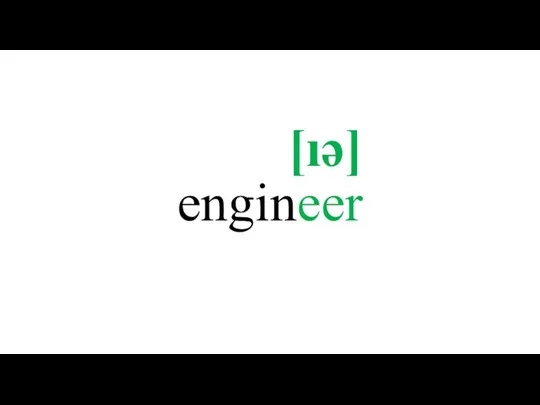 engineer [ıə]