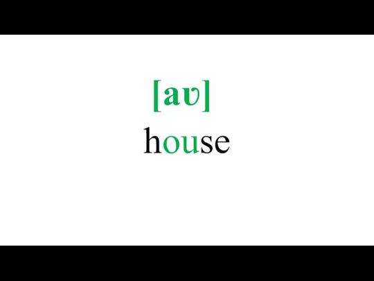 house [aʋ]