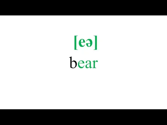 bear [eə]