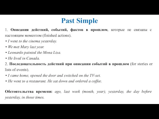 Past Simple 1. Описания действий, событий, фактов в прошлом, которые не связаны